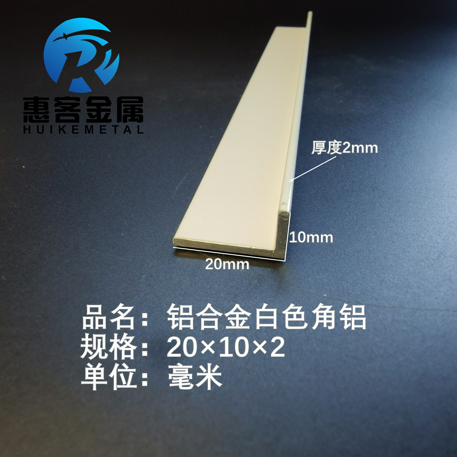 白色角铝L型铝材20*10*2直角铝合金角铁角码包边三角不等边L型