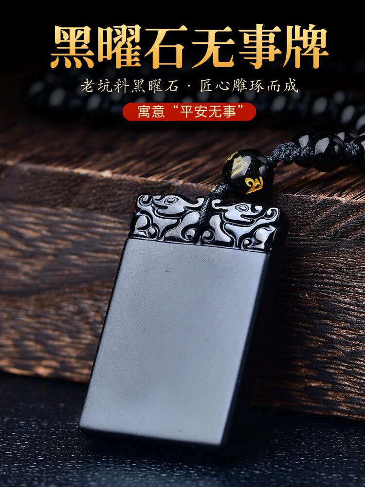 蓝星珠宝店天然正品黑曜石平安无事牌吊坠男女项链本命年护身挂件