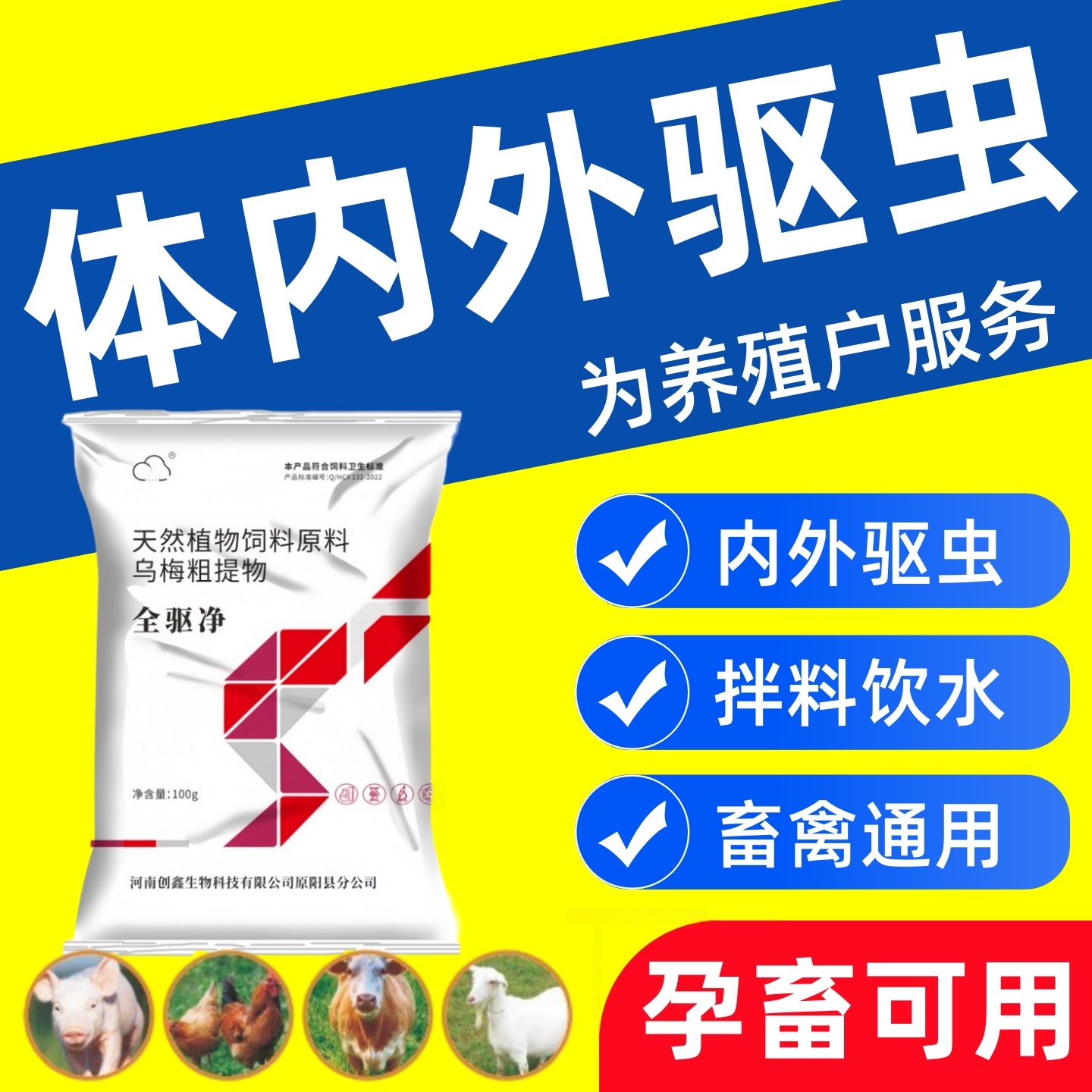 猪牛羊体内外驱蟲全净饲料添加剂