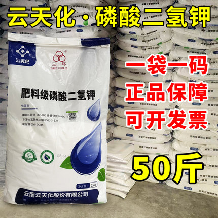 云天化磷酸二氢钾正品农用花卉果树专用水溶肥料三环农用叶面肥料