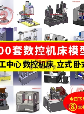 300多套CNC加工中心数控铣床车床打印机雕刻机机床3d图纸三维模型