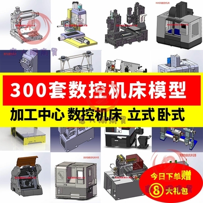300多套CNC加工中心数控铣床车床打印机雕刻机机床3d图纸三维模型