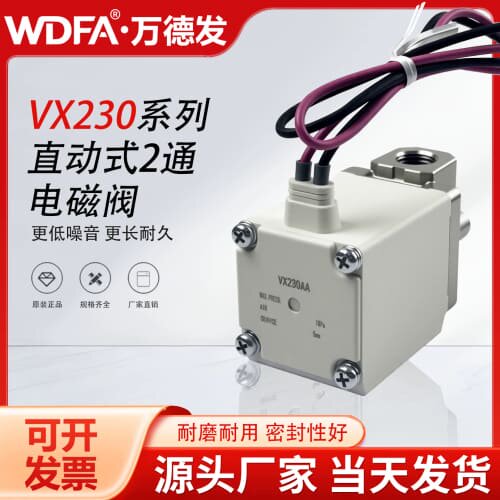 询价型VX230AA电磁阀VX230BA VX230DA VX230EAVX230EAXNB两通阀