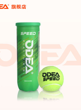 ODEA欧帝尔网球SPEED经济型比赛有压网球训练耐磨初学者新手网球