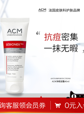 ACM爱诗魅净瑕面霜改善皮脂分泌净油保湿霜改善痘肌清爽滋润面霜