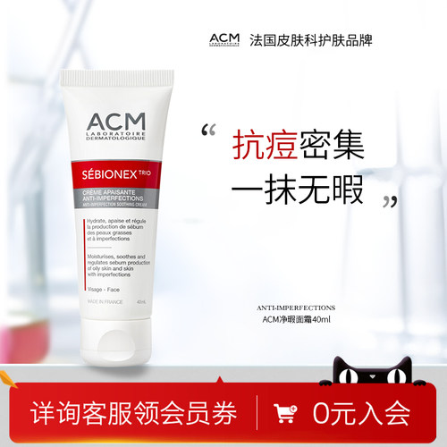 ACM爱诗魅减少皮脂分泌保湿