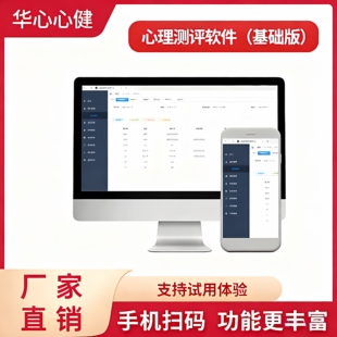 华心心健心理测评软件系统量表咨询室档案管理学校普查测试软件
