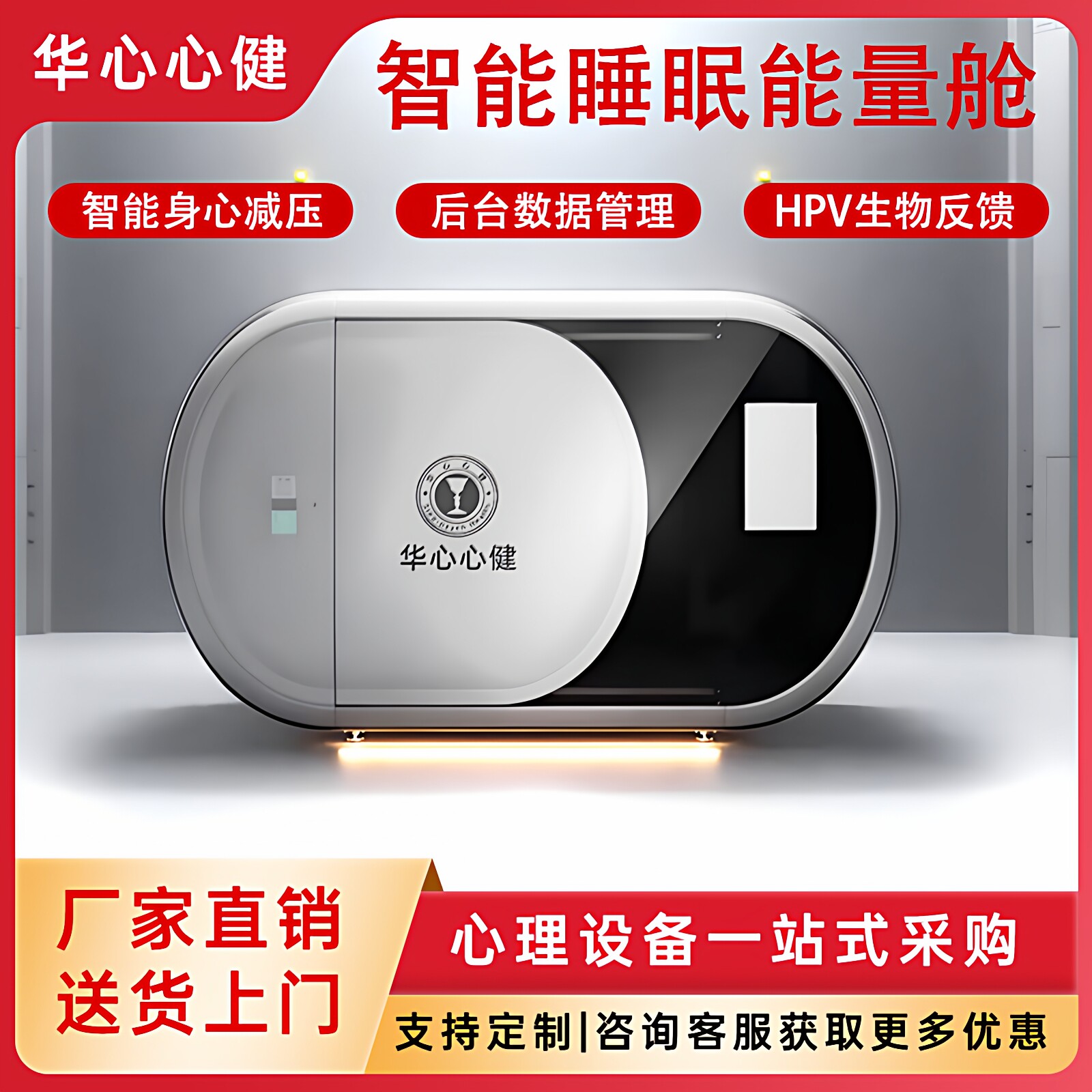 智能睡眠能量舱减压评估调节
