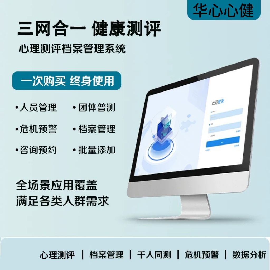 华心心健心理测评软件系统量表咨询室档案管理学校普查测试软件