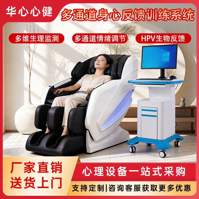 多通道 HRV生物反馈训练仪智能身心按摩 情绪调节减压音乐放松椅