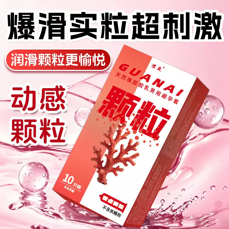 惯爱避孕套颗粒刺激阴蒂激情高潮超薄裸囤货装正品官方旗舰店男用
