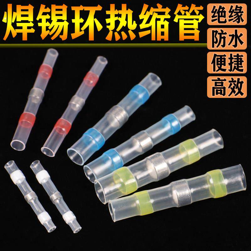 热缩管焊锡环绝缘套管电线保护套防水接线端子热熔收缩免压接