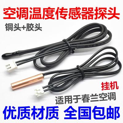 适用春兰空调传感器5K探头室内挂机室内环温内盘管温温控温度感应