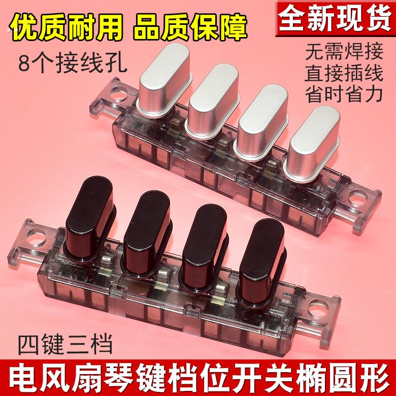 适用美的电风扇琴键开关FS40-15F1/15F2/15G1/8D档位按键4键档位
