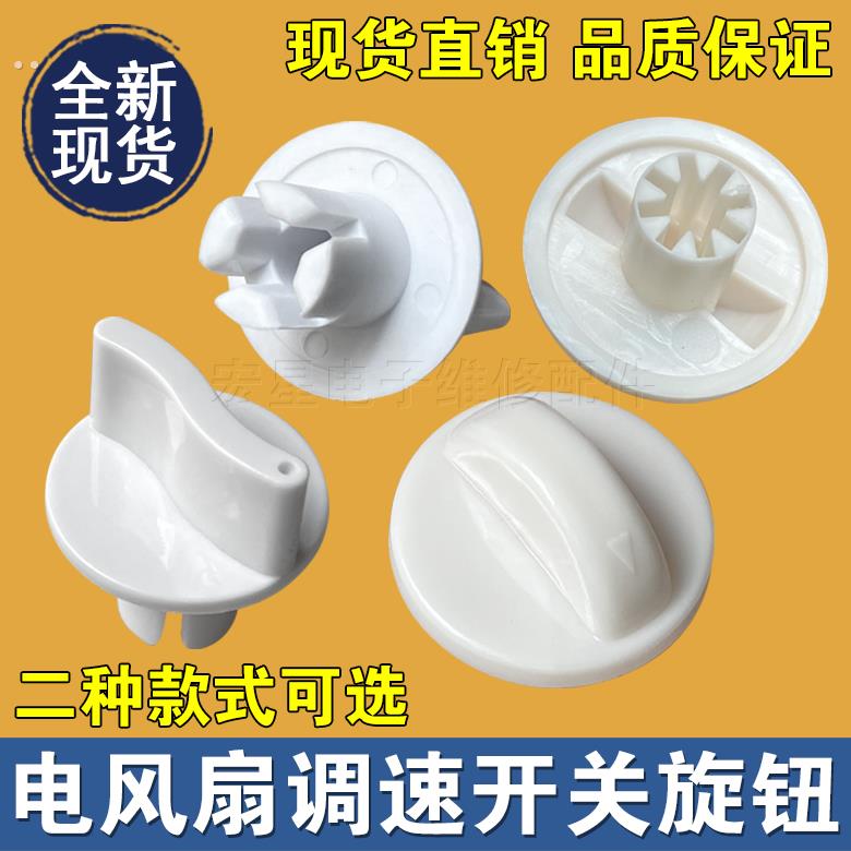 电风扇档位开关通用款旋钮 鸿运扇台扇定时器旋钮帽调速旋钮配件