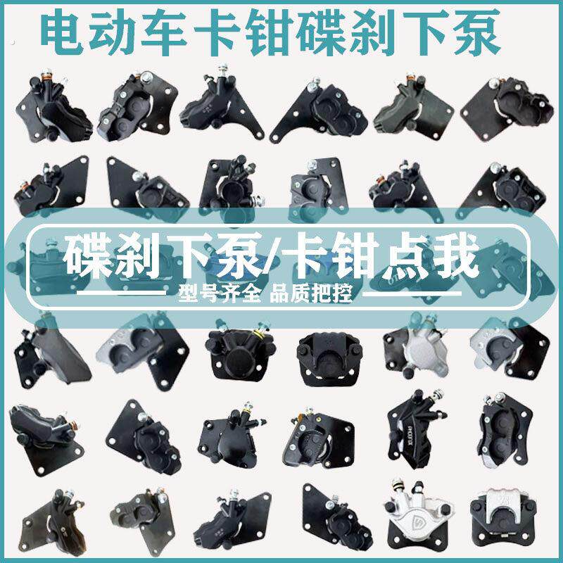 电动车电动机车电动机车煞车下泵电动车油煞卡钳前后碟煞总成通用