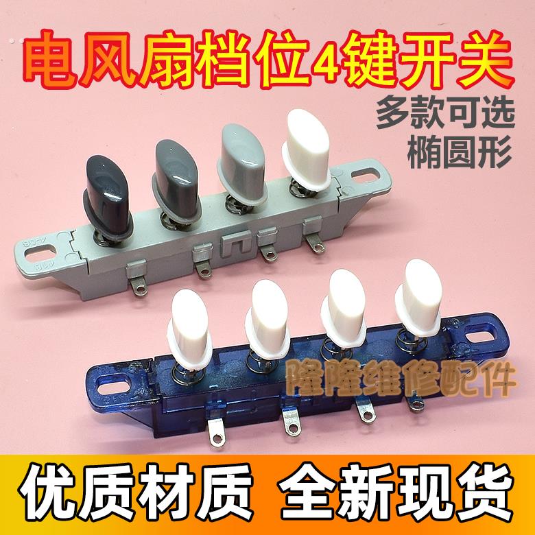 电风扇开关配件按键开关落地扇摇头扇高中低档档4个椭圆开关按钮