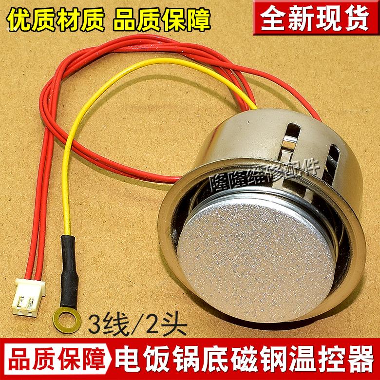 1000W智能电饭煲电方煲带线磁钢 温控器电饭锅发热盘温度传感器