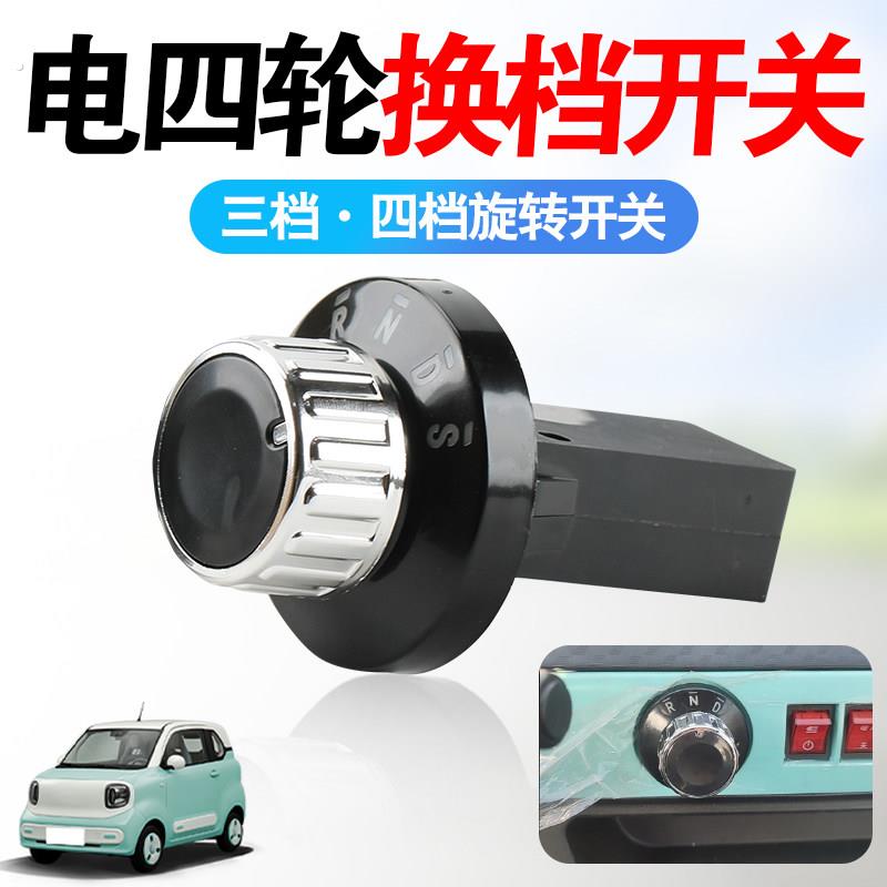 全封闭车电轿前进后退换挡倒顺开关电动车档位器四轮车旋钮开关钮