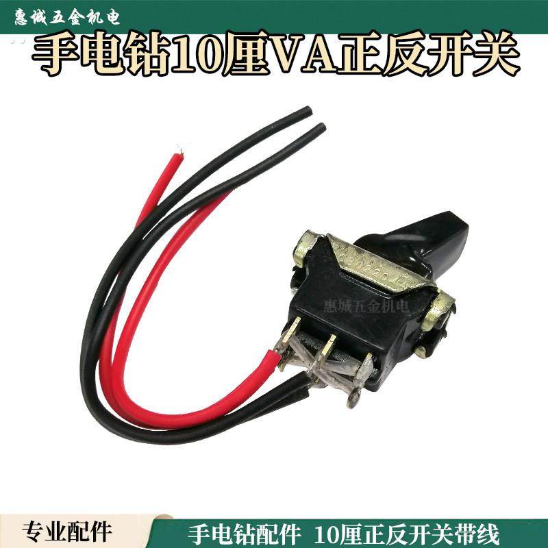 适配10A调速电钻开关 10VA正反手电筒调速开关电动工具配件