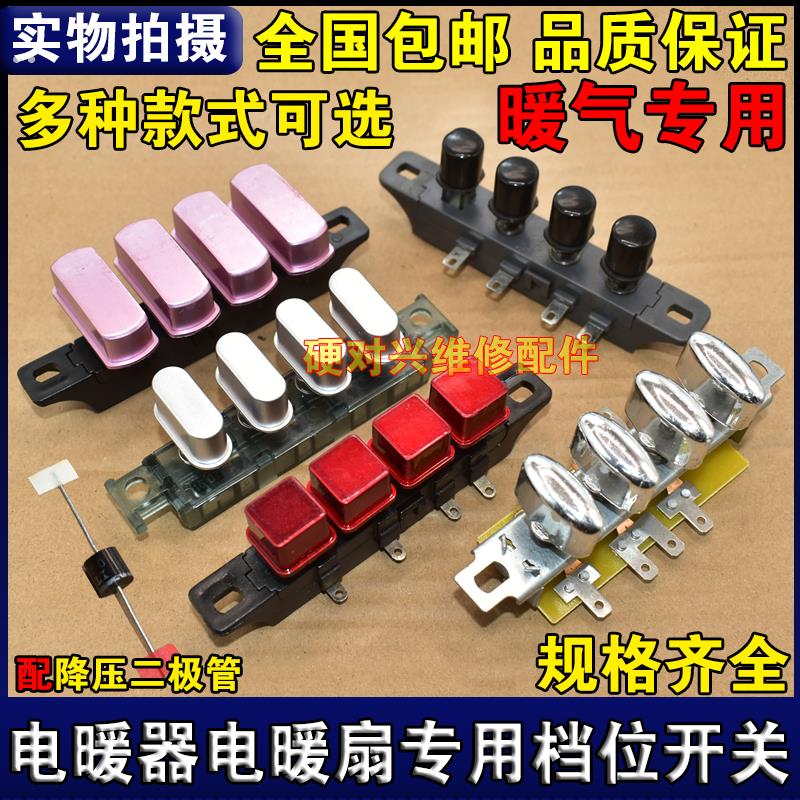 通用电暖器琴键开关3/4键三四档位取暖器按键 小太阳电暖气开关