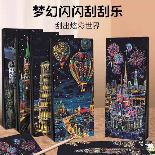 创意彩色夜景刮刮画炫彩12张刮画纸手刮画6有图案DIY创意制作礼物