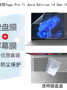 适用联想Yoga Pro 7i Aura Edition Gen10/Slim7笔记本屏幕贴膜7i 2-in-1键盘膜键位套Pro9iAura钢化膜防窥膜