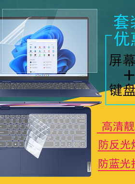 适用联想IdeaPad Flex5i 14ABR8电脑屏幕贴膜Flex5 Chrome 14IAU7键盘膜键16ABR8位套防尘Flex3i防窥膜保护膜