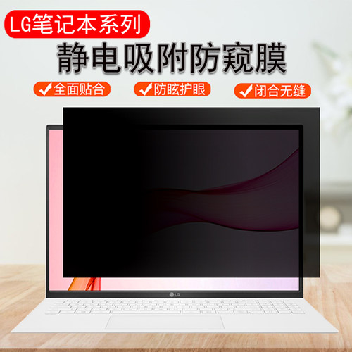 LGgram防窥膜笔记本保护隐私