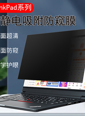 20-25款ThinkPad联想X1CarbonGen13/12电脑防窥膜x1yoga防反光Nano/T14p防偷窥X13防窥屏膜L14/L13保护隐私膜