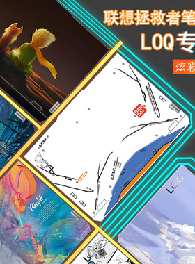 联想Lenovo LOQ 15AHP9电脑贴纸16IRH8笔记本15APH8防刮15ARP9贴膜15IAX9外壳图案定制15IAX9E机身全套保护膜