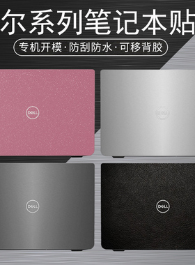 戴尔Latitude7350/5350笔记本贴膜7450/5450外壳9450/3450电脑贴纸3440/7340炫彩5550炫彩3550纯色机身保护膜