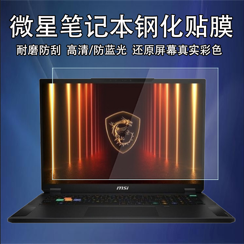 msi微星泰坦18Ultra笔记本钢化贴膜18Pro高清防刮雷影绝影18防蓝光护眼18AI studio玻璃防爆GE78HX屏幕保护膜