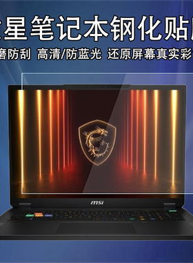 msi微星泰坦18Ultra笔记本钢化贴膜18Pro高清防刮雷影绝影18防蓝光护眼18AI studio玻璃防爆GE78HX屏幕保护膜