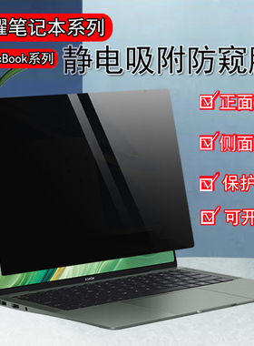 2025款荣耀MagicBook Art14/Pro14/16电脑防窥膜X14X16Plus防反光V14保护隐私华为MateBookGT14防偷窥X屏幕膜