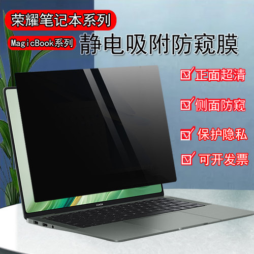 荣耀MagicBookArt14/Pro16防窥膜