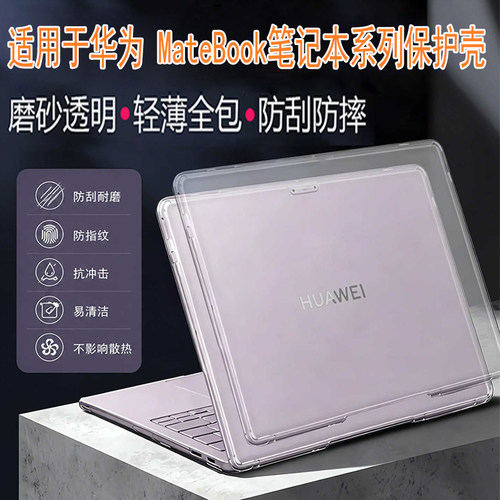 华为MateBook笔记本电脑保护壳