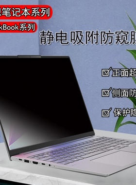 适用联想ThinkBook 14P+/16P+电脑屏幕防窥膜13x/Plus17防反光15P保护隐私14sYoga/13s防蓝光防偷窥屏幕贴膜