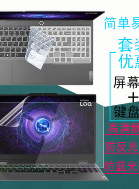 适用15.6/16英寸联想LOQ 15IRX9笔记本屏幕膜LegionSlim5键盘膜键位防尘套Pro5i钢化膜7i防反光防窥膜保护膜