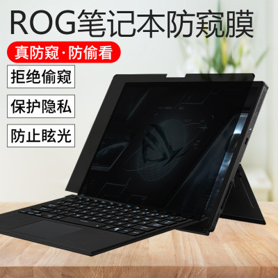 ROG幻X魔霸新锐电脑防窥膜