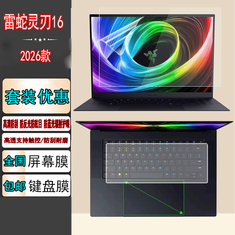 适用2026款雷蛇灵刃16笔记本电脑屏幕贴膜键盘膜键位防尘套高清显示屏保护膜防蓝光钢化膜防反光防窥贴膜防刮
