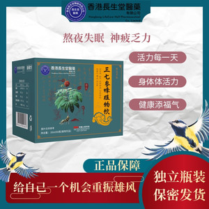 Z香港长生堂三七参蜂植物饮人参蜂王浆免税店同款官方正品旗舰店