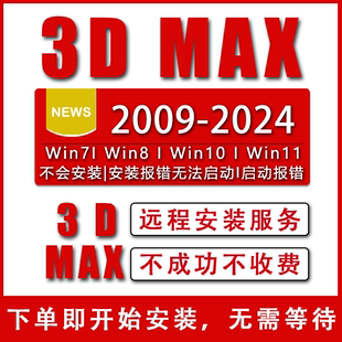 2022 2019 2016 3D软件3d 2024新 软件2014 2020 2018 max远程安装