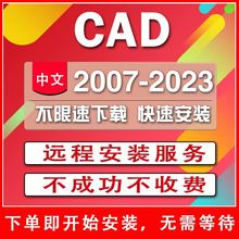 2010 2014 2022远程安装 软件 服务 2021 2007 2020 CAD 2019