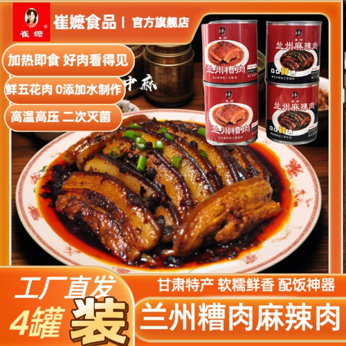 （4罐实惠装）崔嬷牌兰州糟肉麻辣肉罐头方便食品懒人菜加热即食