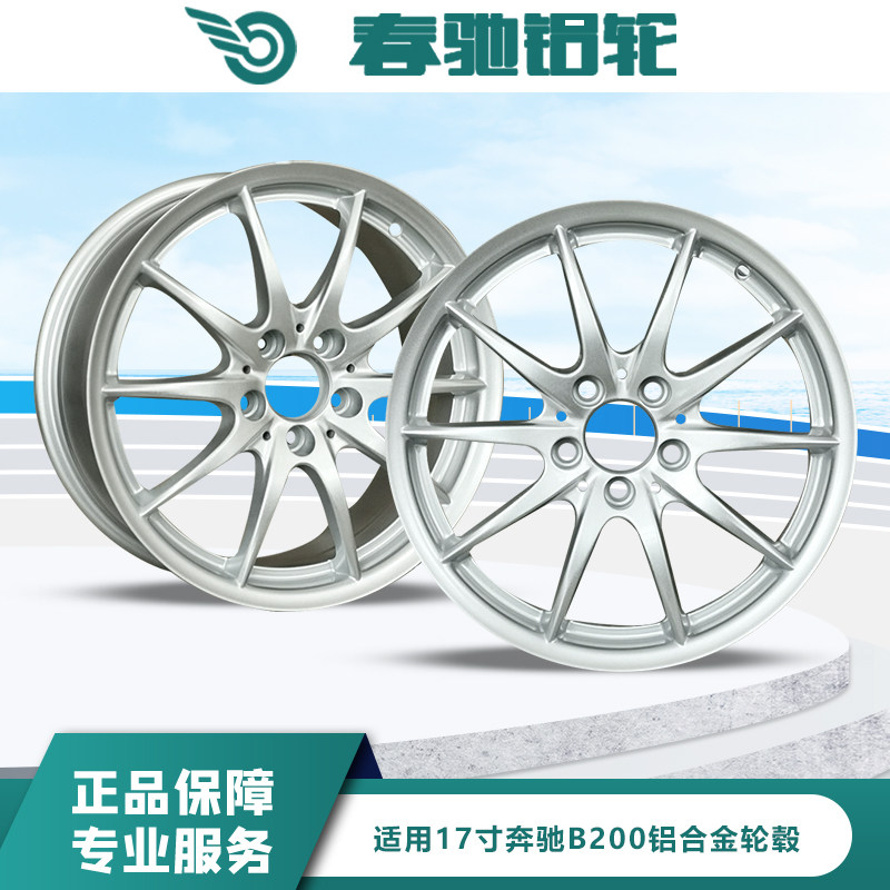 春驰17寸奔驰B200铝合金轮毂原装替换汽车备胎改装旋压工艺胎铃