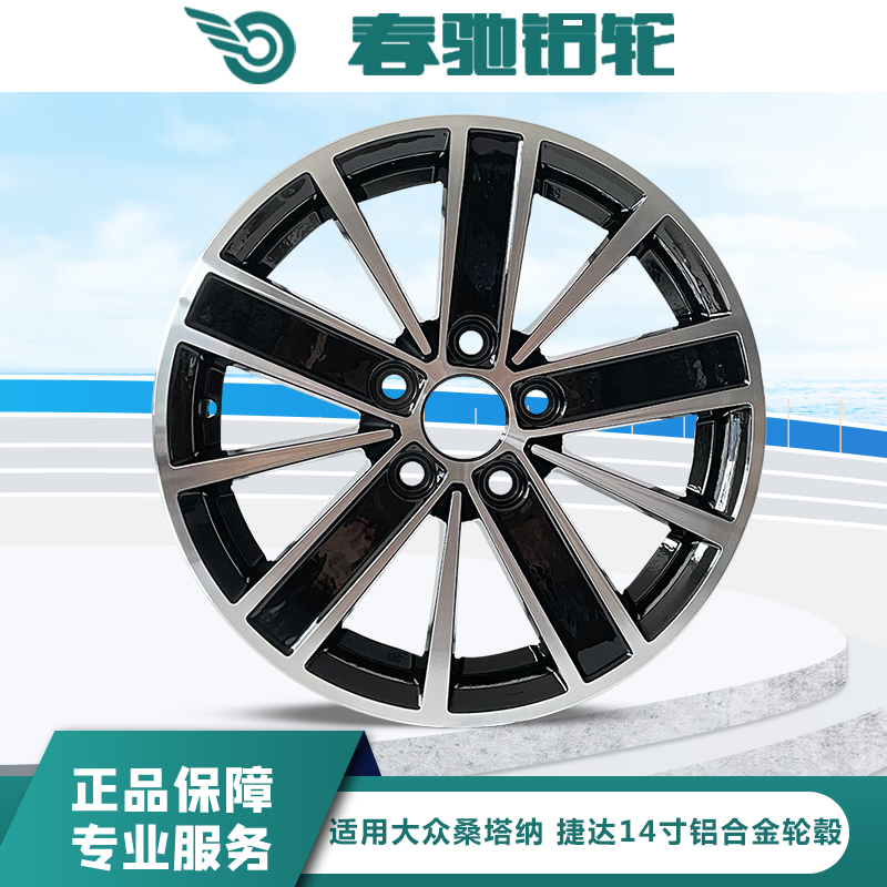 适用于14寸大众新桑塔纳新捷达昕锐波罗铝合金轮毂 铝合金圈钢圈