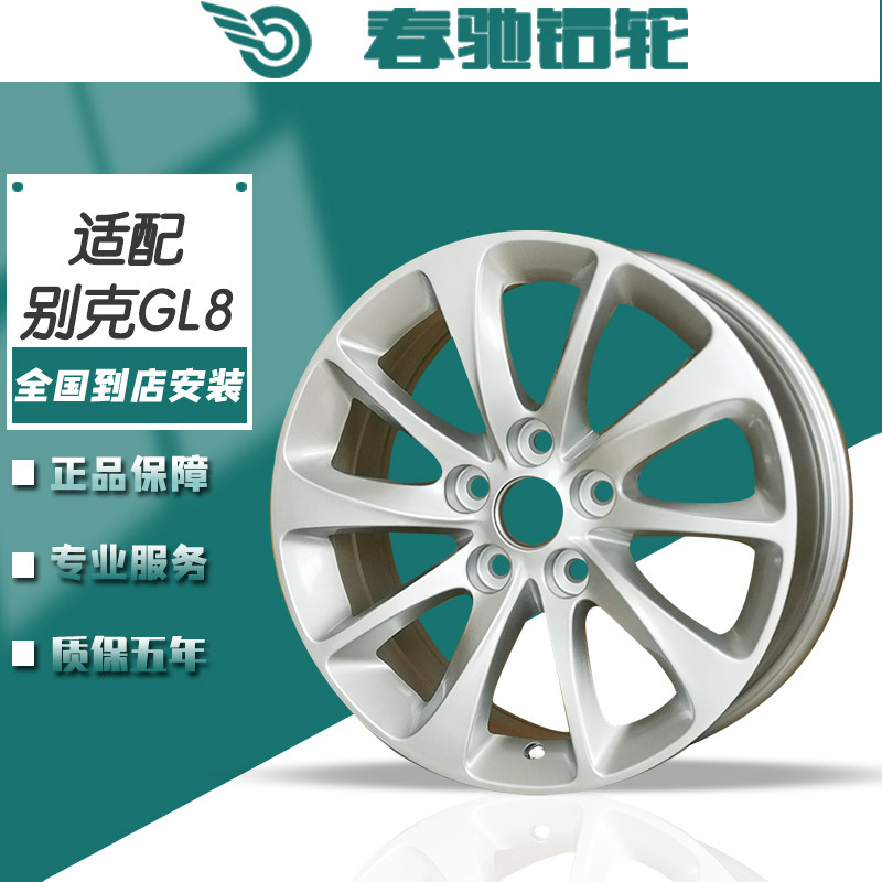 春驰适用于17寸别克GL8轮毂 别克陆尊GL8尊享型铝圈 陆尊商务车