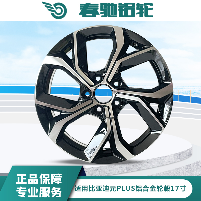 春驰铝合金轮毂17寸铝合金