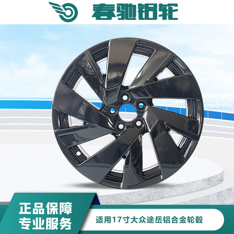 春驰17寸大众途岳铝合金轮毂原装替换旋压铸造正品保障改装备胎